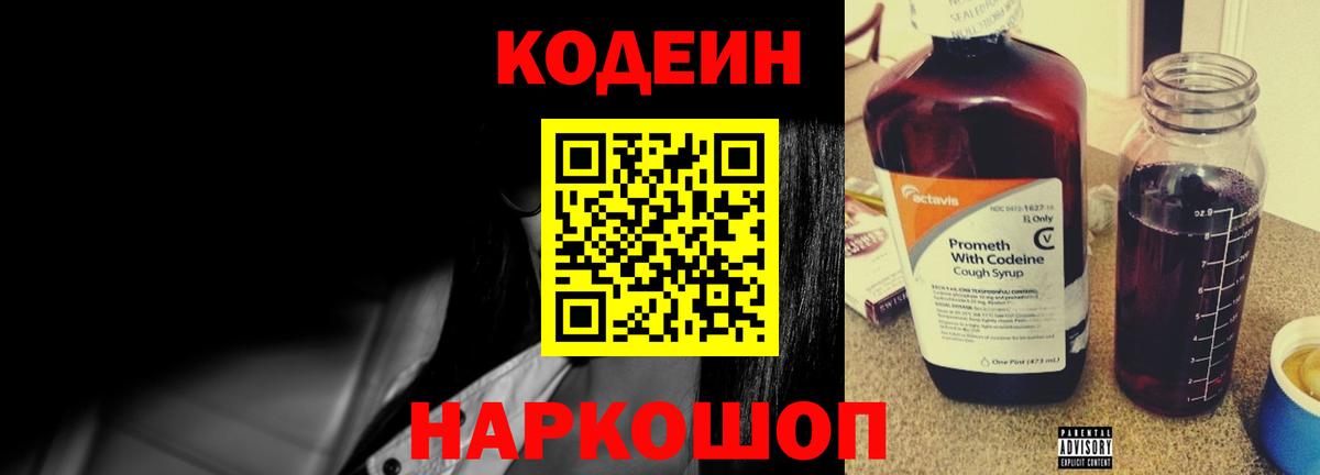 Кодеин напиток Lean (лин)  Вход с VPN  Корсаков 